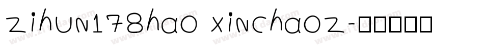 zihun178hao xinchaoz字体转换